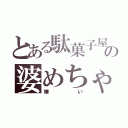 とある駄菓子屋の婆めちゃ（嫌い）