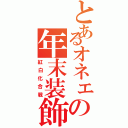 とあるオネェの年末装飾（紅白化合戦）