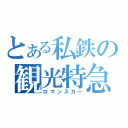 とある私鉄の観光特急（ロマンスカー）