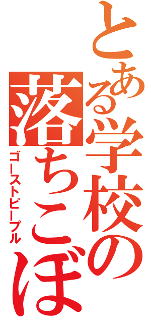 とある学校の落ちこぼれ（ゴーストピープル）