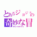 とあるジョジョの奇妙な冒険（きみょうなぼうけん）