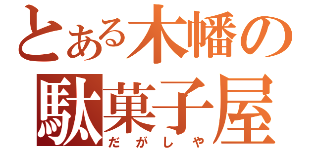 とある木幡の駄菓子屋（だがしや）