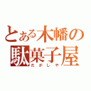 とある木幡の駄菓子屋（だがしや）