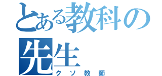 とある教科の先生（クソ教師）