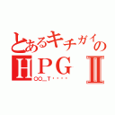 とあるキチガイ共のＨＰＧⅡ（〇〇＿ＴøÜŸå）