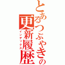 とあるつぶやきの更新履歴（インデックス）