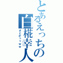 とあるえっちの白椛幸人（さとかっっｗｗ）