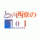 とある西寮の１０１（明日風呂掃除）