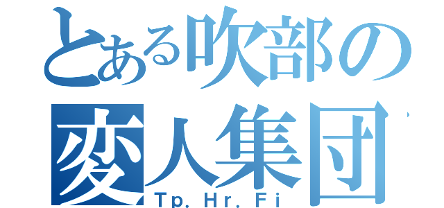 とある吹部の変人集団（Ｔｐ．Ｈｒ．Ｆｉ）