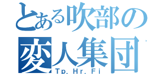 とある吹部の変人集団（Ｔｐ．Ｈｒ．Ｆｉ）