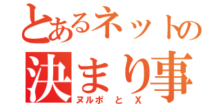 とあるネットの決まり事（ヌルポ　と　Ｘ）