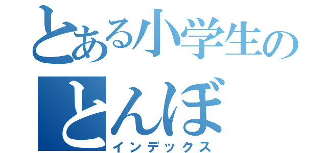 とある小学生のとんぼ（インデックス）