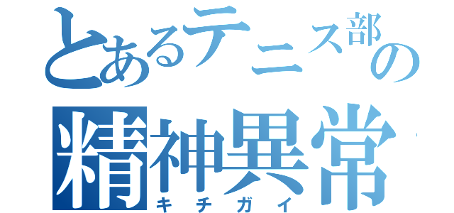 とあるテニス部の精神異常（キチガイ）