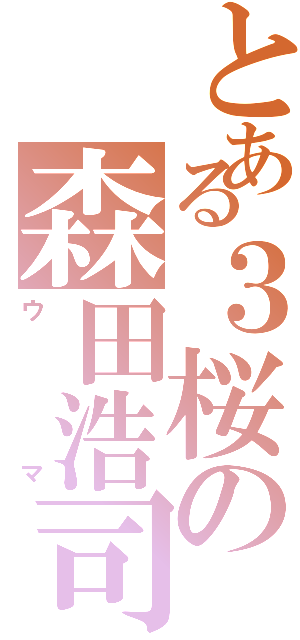 とある３桜の森田浩司（ウマ）