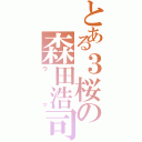 とある３桜の森田浩司（ウマ）