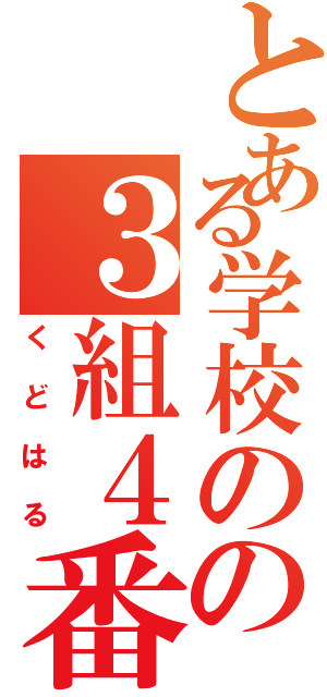 とある学校のの３組４番（くどはる）