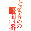 とある学校のの３組４番（くどはる）