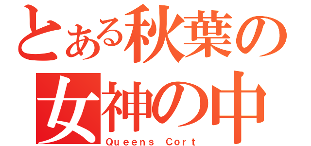 とある秋葉の女神の中庭（Ｑｕｅｅｎｓ Ｃｏｒｔ）