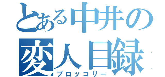 とある中井の変人目録（ブロッコリー）