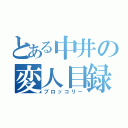 とある中井の変人目録（ブロッコリー）