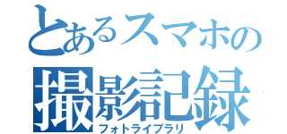 とあるスマホの撮影記録（フォトライブラリ）