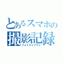 とあるスマホの撮影記録（フォトライブラリ）