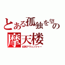 とある孤独を望むの摩天楼（紅剣アヴェンジャー）