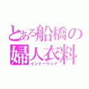 とある船橋の婦人衣料（インナーウェア）