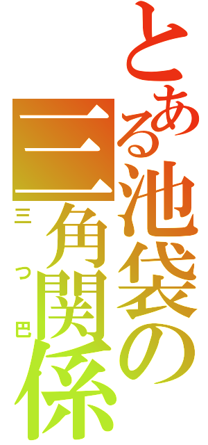 とある池袋の三角関係（三つ巴）