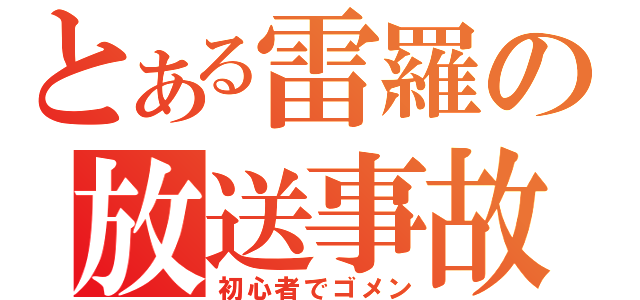 とある雷羅の放送事故（初心者でゴメン）