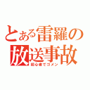 とある雷羅の放送事故（初心者でゴメン）