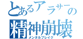 とあるアラサーの精神崩壊（メンタルブレイク）