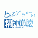 とあるアラサーの精神崩壊（メンタルブレイク）