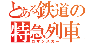とある鉄道の特急列車（ロマンスカー）