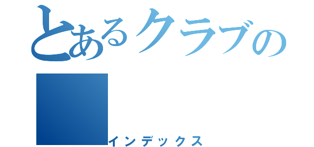 とあるクラブの（インデックス）