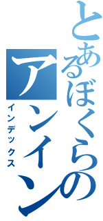 とあるぼくらのアンインストール（インデックス）