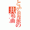 とある浪漫派の共鳴曲（ソナタ）