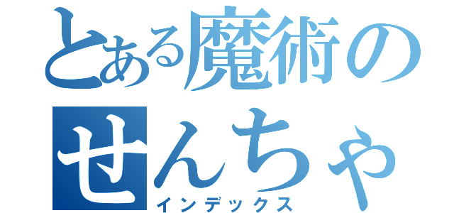 とある魔術のせんちゃんへ（インデックス）