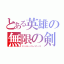 とある英雄の無限の剣制（アンリミテッドブレイドワークス）