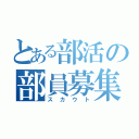 とある部活の部員募集（スカウト）