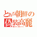 とある朝鮮の偽装高麗（高麗はアルタイ人、朝鮮はツングース人）