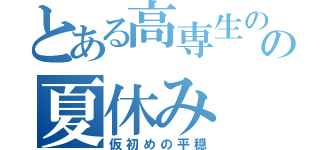 とある高専生のの夏休み（仮初めの平穏）