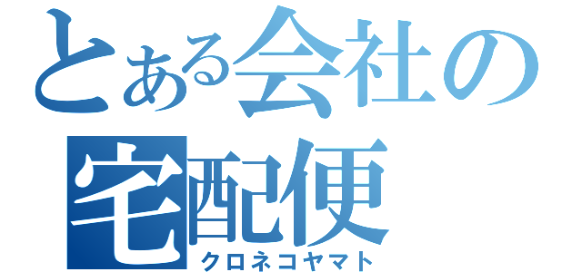 とある会社の宅配便（クロネコヤマト）