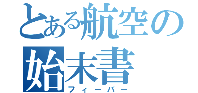 とある航空の始末書（フィーバー）