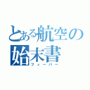 とある航空の始末書（フィーバー）