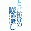 とある祐貴の美咲殺し（ライフワーク）