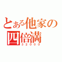 とある他家の四倍満（３２０００）