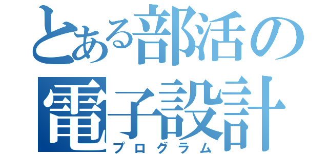 とある部活の電子設計（プログラム）