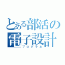 とある部活の電子設計（プログラム）