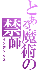 とある魔術の禁師（インデックス）